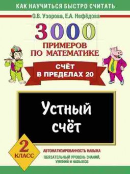 Книга 3000 примеров по математике 2кл. Узорова О.В.,Нефедова Е.А., б-1277, Баград.рф